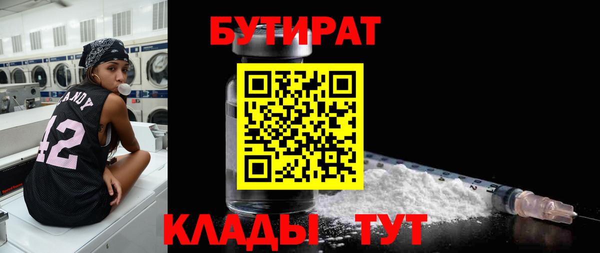 БУТИРАТ вода  Вход с VPN  Лангепас 