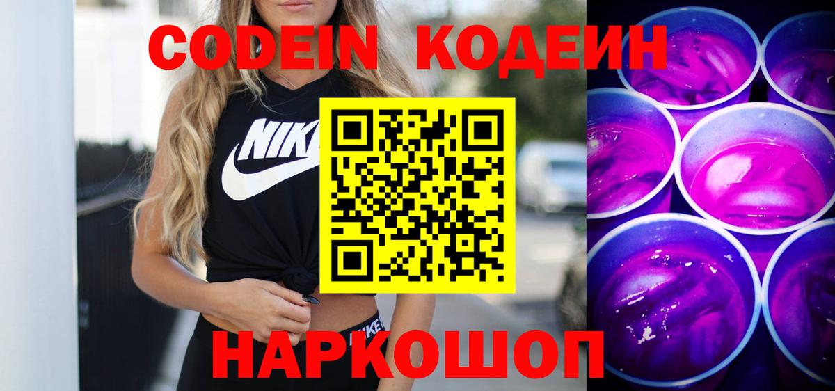 Кодеин Purple Drank  Лангепас  Codein напиток Lean (лин) 